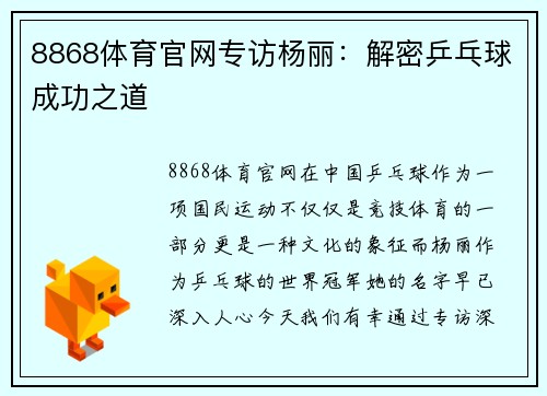 8868体育官网专访杨丽：解密乒乓球成功之道
