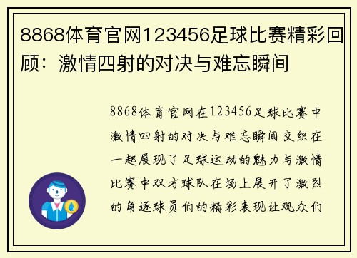 8868体育官网123456足球比赛精彩回顾：激情四射的对决与难忘瞬间