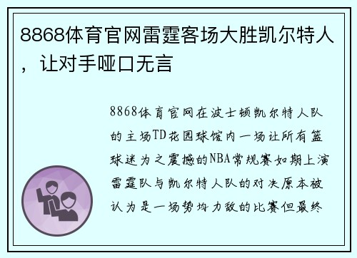 8868体育官网雷霆客场大胜凯尔特人，让对手哑口无言