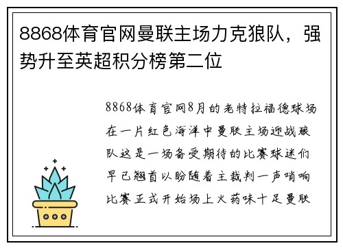 8868体育官网曼联主场力克狼队，强势升至英超积分榜第二位