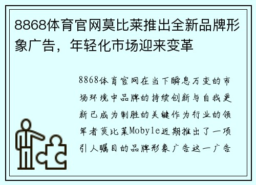 8868体育官网莫比莱推出全新品牌形象广告，年轻化市场迎来变革