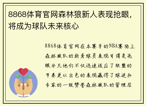 8868体育官网森林狼新人表现抢眼，将成为球队未来核心