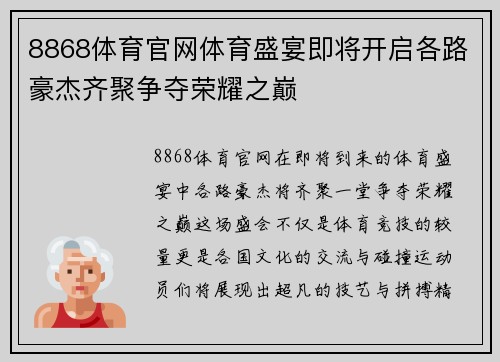 8868体育官网体育盛宴即将开启各路豪杰齐聚争夺荣耀之巅