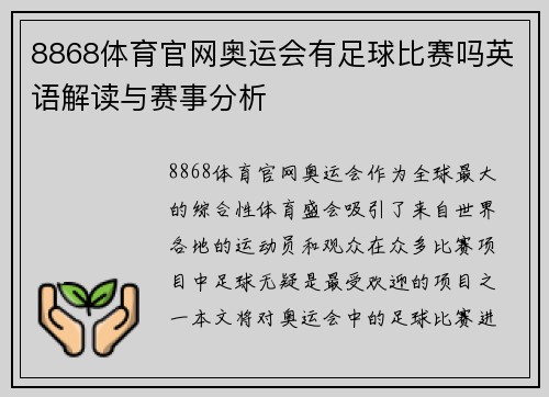 8868体育官网奥运会有足球比赛吗英语解读与赛事分析