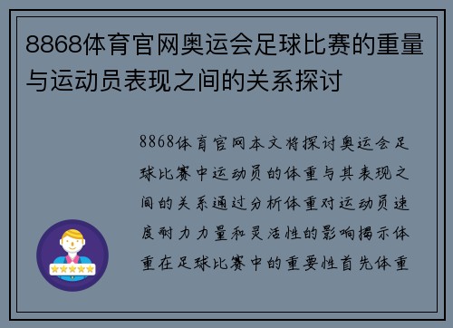 8868体育官网奥运会足球比赛的重量与运动员表现之间的关系探讨