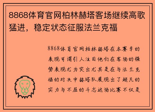 8868体育官网柏林赫塔客场继续高歌猛进，稳定状态征服法兰克福