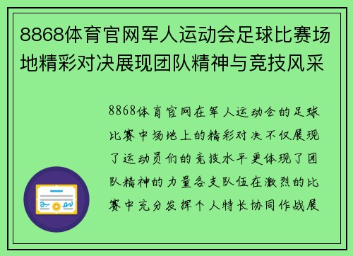 8868体育官网军人运动会足球比赛场地精彩对决展现团队精神与竞技风采