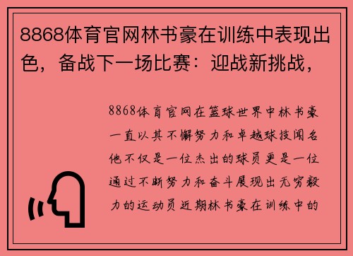 8868体育官网林书豪在训练中表现出色，备战下一场比赛：迎战新挑战，超越自我