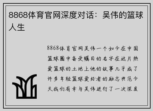 8868体育官网深度对话：吴伟的篮球人生