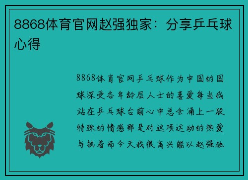 8868体育官网赵强独家：分享乒乓球心得