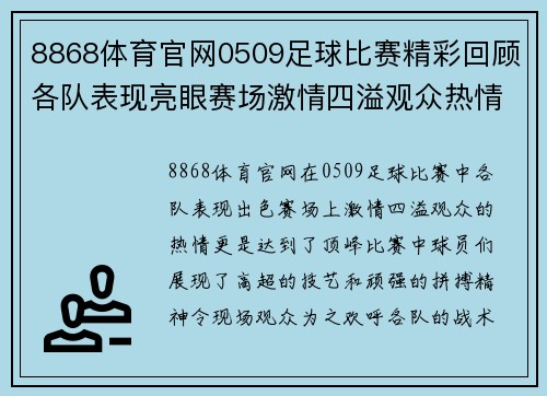 8868体育官网0509足球比赛精彩回顾各队表现亮眼赛场激情四溢观众热情高涨