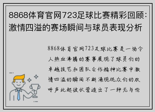 8868体育官网723足球比赛精彩回顾：激情四溢的赛场瞬间与球员表现分析