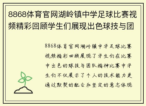 8868体育官网湖岭镇中学足球比赛视频精彩回顾学生们展现出色球技与团队精神