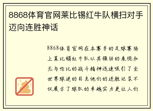 8868体育官网莱比锡红牛队横扫对手迈向连胜神话