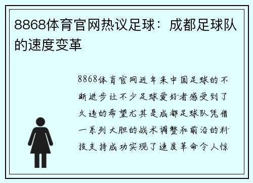 8868体育官网热议足球：成都足球队的速度变革