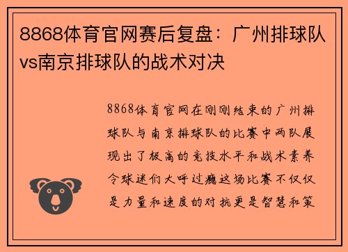 8868体育官网赛后复盘：广州排球队vs南京排球队的战术对决