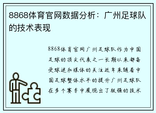 8868体育官网数据分析：广州足球队的技术表现