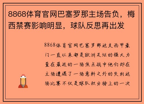 8868体育官网巴塞罗那主场告负，梅西禁赛影响明显，球队反思再出发