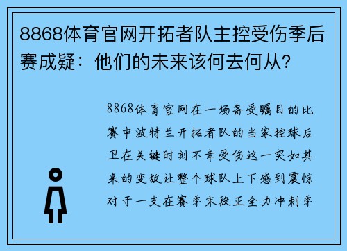 8868体育官网开拓者队主控受伤季后赛成疑：他们的未来该何去何从？