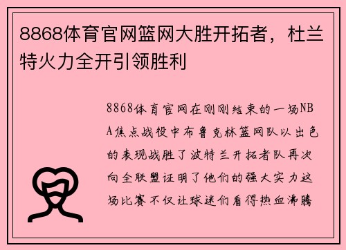 8868体育官网篮网大胜开拓者，杜兰特火力全开引领胜利