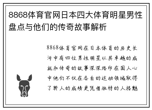 8868体育官网日本四大体育明星男性盘点与他们的传奇故事解析