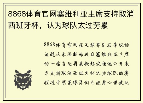 8868体育官网塞维利亚主席支持取消西班牙杯，认为球队太过劳累