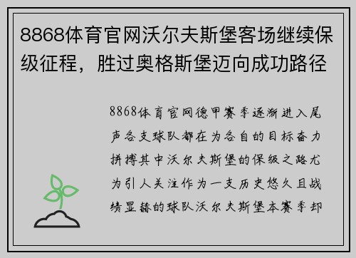 8868体育官网沃尔夫斯堡客场继续保级征程，胜过奥格斯堡迈向成功路径