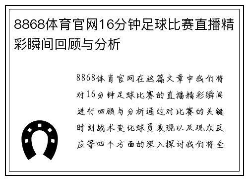 8868体育官网16分钟足球比赛直播精彩瞬间回顾与分析