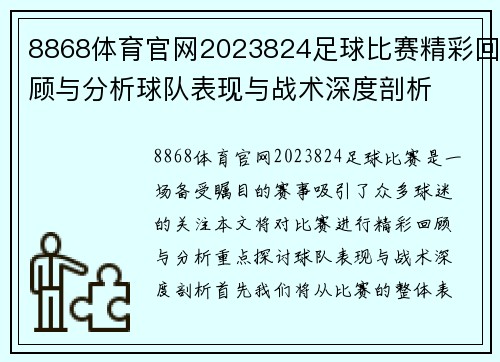 8868体育官网2023824足球比赛精彩回顾与分析球队表现与战术深度剖析