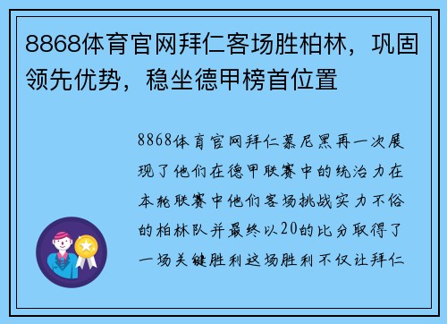 8868体育官网拜仁客场胜柏林，巩固领先优势，稳坐德甲榜首位置