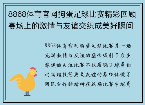 8868体育官网狗蛋足球比赛精彩回顾赛场上的激情与友谊交织成美好瞬间