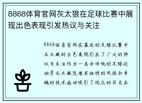 8868体育官网灰太狼在足球比赛中展现出色表现引发热议与关注