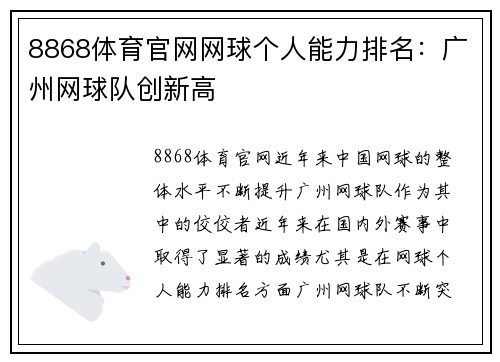 8868体育官网网球个人能力排名：广州网球队创新高