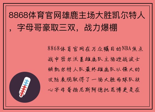 8868体育官网雄鹿主场大胜凯尔特人，字母哥豪取三双，战力爆棚