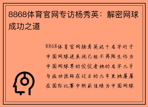 8868体育官网专访杨秀英：解密网球成功之道
