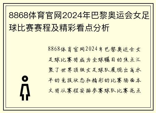 8868体育官网2024年巴黎奥运会女足球比赛赛程及精彩看点分析