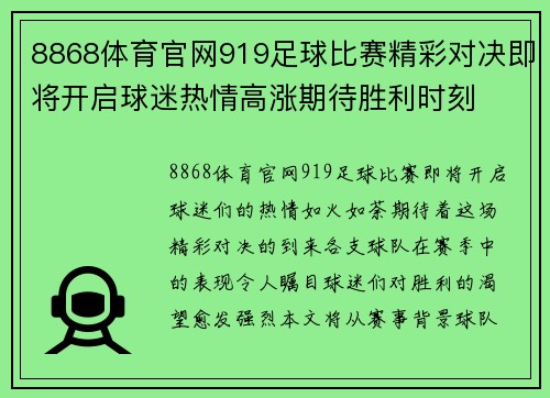 8868体育官网919足球比赛精彩对决即将开启球迷热情高涨期待胜利时刻