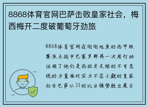 8868体育官网巴萨击败皇家社会，梅西梅开二度破葡萄牙劲旅