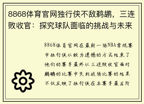 8868体育官网独行侠不敌鹈鹕，三连败收官：探究球队面临的挑战与未来展望