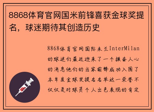 8868体育官网国米前锋喜获金球奖提名，球迷期待其创造历史