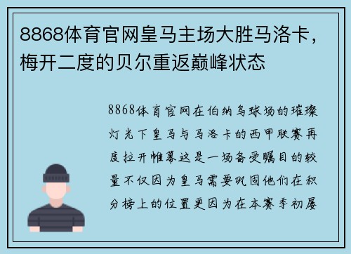 8868体育官网皇马主场大胜马洛卡，梅开二度的贝尔重返巅峰状态