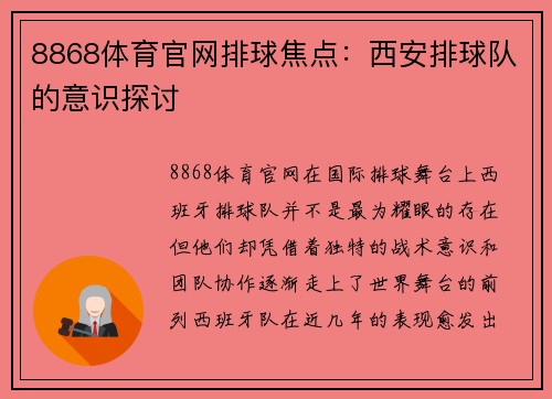 8868体育官网排球焦点：西安排球队的意识探讨