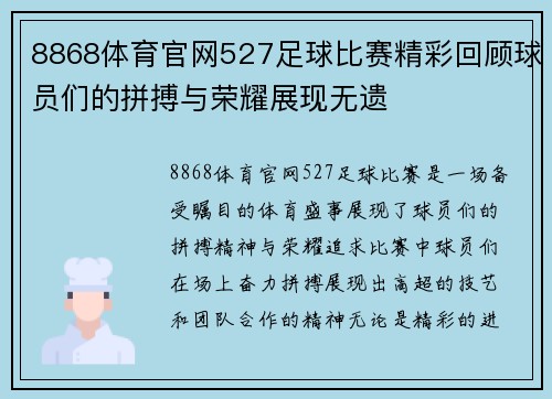 8868体育官网527足球比赛精彩回顾球员们的拼搏与荣耀展现无遗