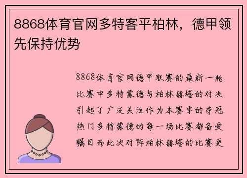 8868体育官网多特客平柏林，德甲领先保持优势
