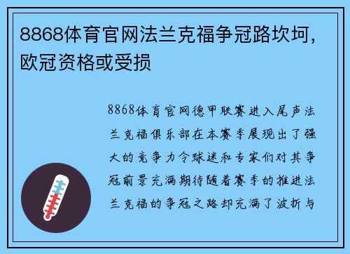 8868体育官网法兰克福争冠路坎坷，欧冠资格或受损