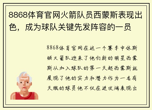 8868体育官网火箭队员西蒙斯表现出色，成为球队关键先发阵容的一员