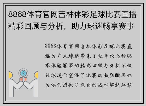 8868体育官网吉林体彩足球比赛直播精彩回顾与分析，助力球迷畅享赛事盛宴
