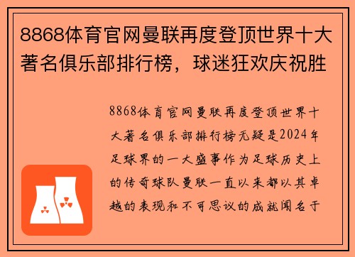 8868体育官网曼联再度登顶世界十大著名俱乐部排行榜，球迷狂欢庆祝胜利