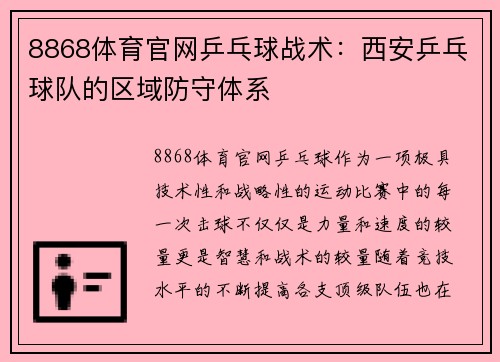 8868体育官网乒乓球战术：西安乒乓球队的区域防守体系