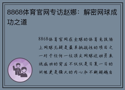 8868体育官网专访赵娜：解密网球成功之道